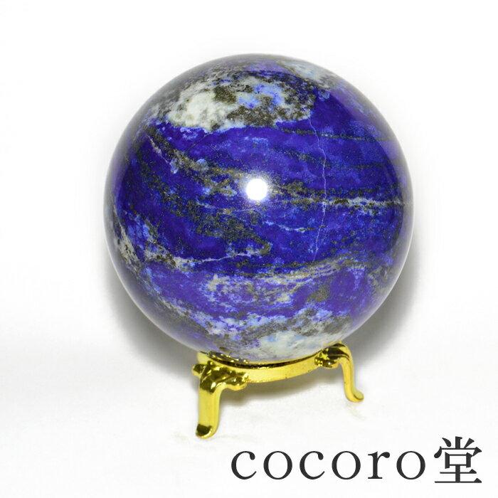 天然石 パワーストーン 【一点もの】 ラピスラズリ 丸玉 置き物 ※金台座付きサイズ:直径約92mm 重さ:約1347gレディース メンズ 勝負 恋愛 【メール...