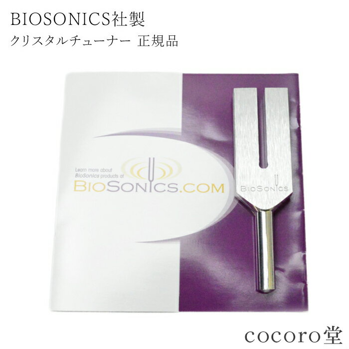 クリスタルチューナー 音叉 正規品 バイオソニック BIOSONICS ガイドブック(英字)セット  ...