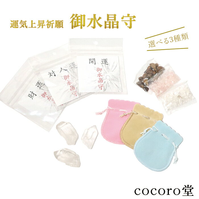 天然石 パワーストーン 【次回入荷未定】 運気上昇祈願 御水晶守 お守り おまもり 水晶 ローズクォーツ タイガーアイ ポイント さざれ さざれ石 ベロア ポー...