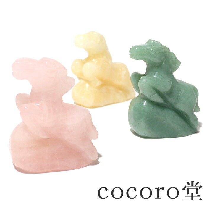 天然石 パワーストーン 【縁起物】選べる馬の置物ローズクォーツ アベンチュリン アラゴナイト タイガーアイ 家庭円満 幸運 出世運 運気上昇の縁起物 風水インテ...