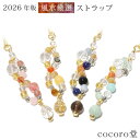 天然石 2026年版 究極 風水 幸運 ストラップ 4種類から選べる 良縁 厄除け祈願 交通安全 合格祈願 学業成就 ストラップ パワーストーン レディース メ...