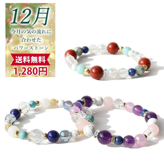 天然石 パワーストーン ブレスレット 【12月限定 ☆月替わり 】※説明書付き ラッピング無料 金運 財運 仕事運 恋愛 結婚 家庭円満 癒し 人間関係 幸運 成功運 勝負運 厄除 ラピスラズリ ハウライト 誕生石 アクセサリー ゴム メール便送料無料 a5h
