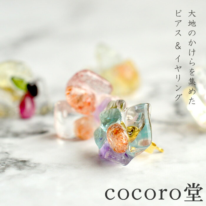 天然石 パワーストーン ピアス イヤリング 大地のかけらを集めたピアス 選べる6種類 サイズ:約12mm〜16mm前後×約12mm〜16mm前後 レディース メ...