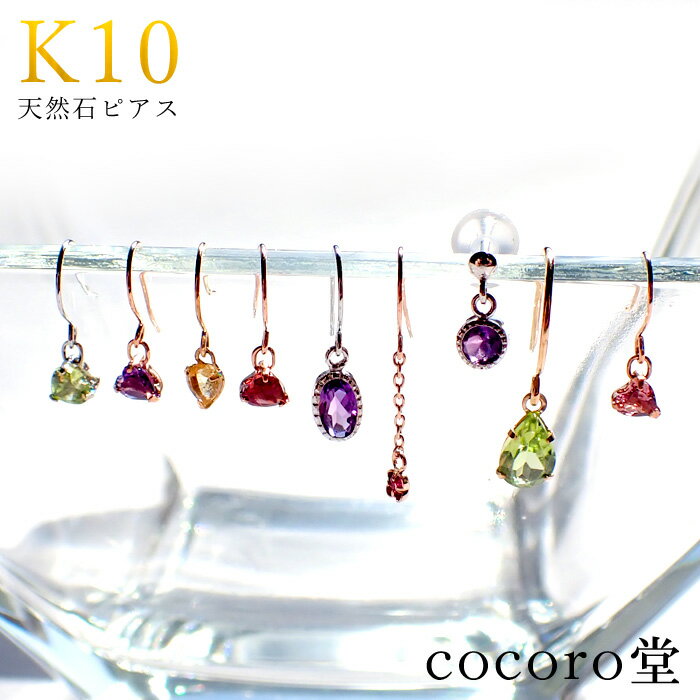 天然石 パワーストーン 【次回入荷未定】 選べる9種類 K10 揺れる デザイン ピアス 約2〜6mm前後10金 ルビー アメジスト ピンクトルマリン ペリドッ...
