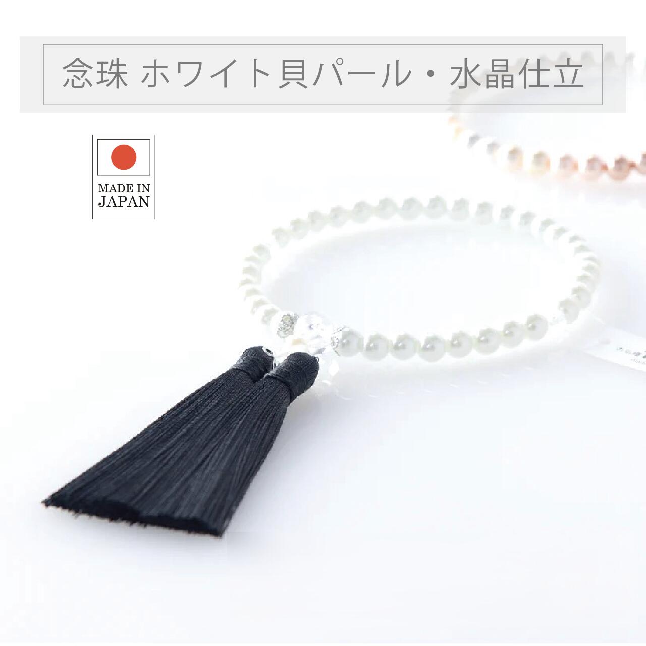 「数珠ケース付」数珠 女性用 ホワイト貝パール本水晶ヴェルベットシルク房 念珠 女性用 すべての宗派で使える 数珠入れ付 お墓参り お通夜 告別式 取り扱い説明書付 ケース付