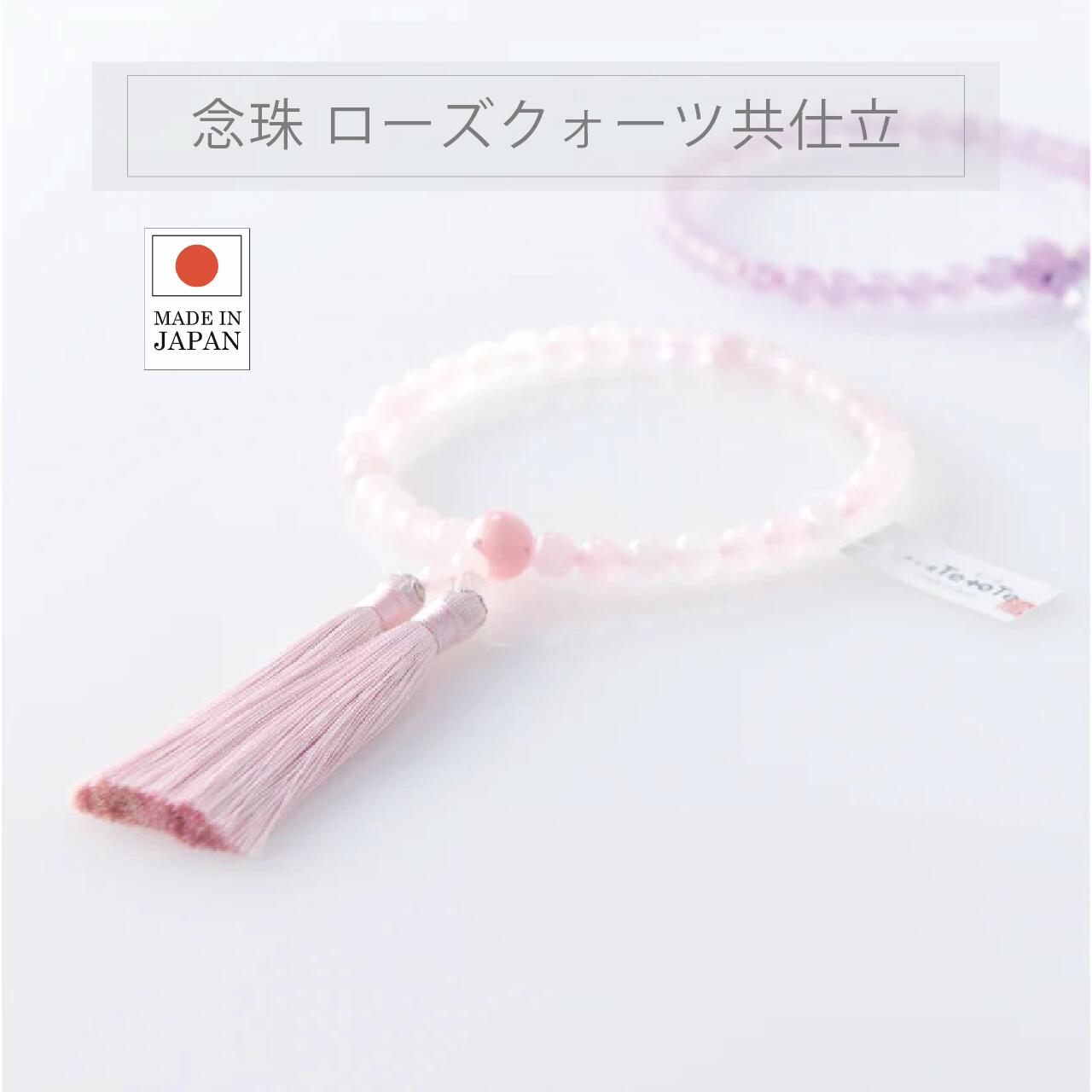 「数珠ケース付」数珠 女性用 ローズクオーツ 本水晶 ヴェルベットシルク房 女性用 すべての宗派で使える 数珠入れ付 お墓参り お通夜 告別式 取り扱い説明書付 ケース付