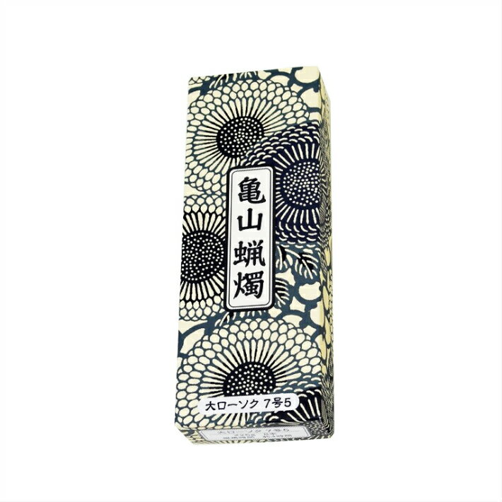 【カメヤマローソク】カメヤマ大ローソク 7.5号 225g【おろうそくローソク カメヤマローソク 高級 専門店】