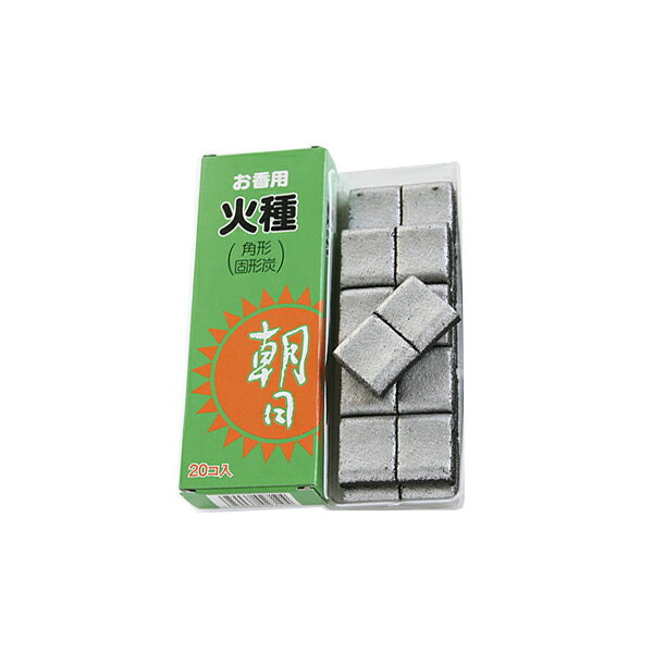【火種】朝日火種 グリーン箱（20ヶ入）【火種 香炭 炭団 焼香 空薫 ギフト 贈答用 高級 国産 日本製 芳薫堂】