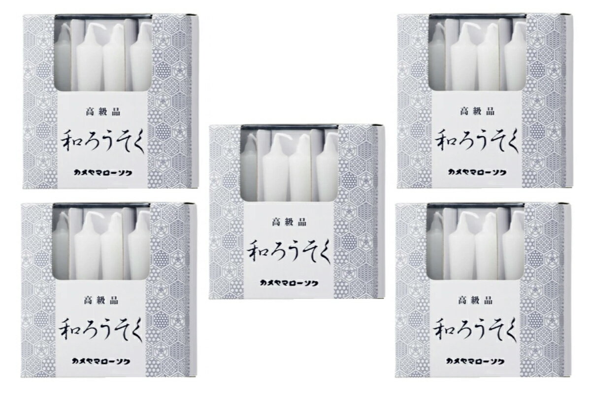 【カメヤマローソク】和ろうそく 1号 箱入（5箱セット）【蝋燭 ローソク カメヤマローソク 高級 専門店】