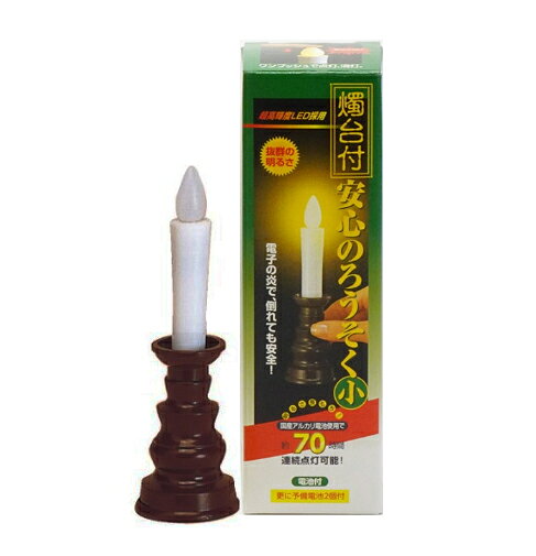 Urn - 【電池式ろうそく】安心のろうそく（燭台付）茶色／小サイズ【日本製 電池式 ろうそく 燭台付 高級 専門店】