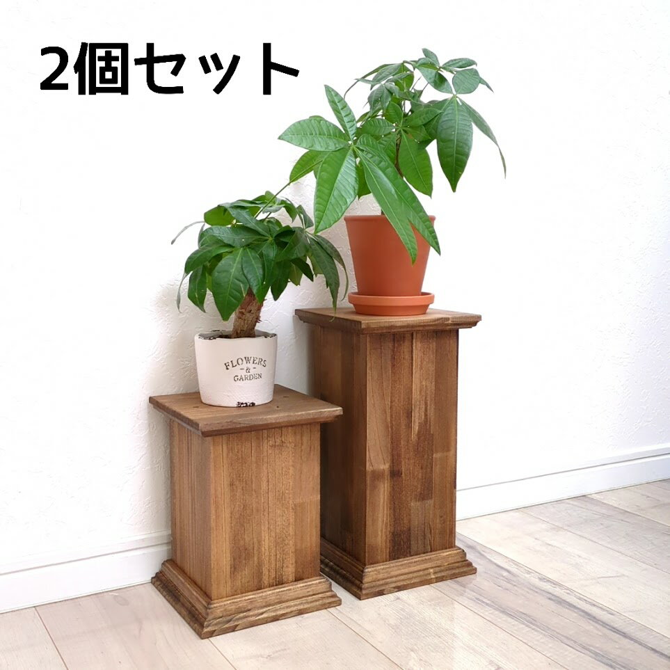 受注生産：ペデスタル、観葉植物、プランター、フラワースタンド 2個セット木製・棚・リビング・カフェ風・おしゃれ・シック・シンプル・寝室・北欧・アンティーク・植木鉢・多肉植物・台・台座