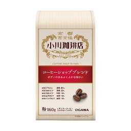 小川珈琲 レギュラーコーヒー ブレンドコーヒー 小川珈琲店 コーヒーショップブレンド （粉）160g