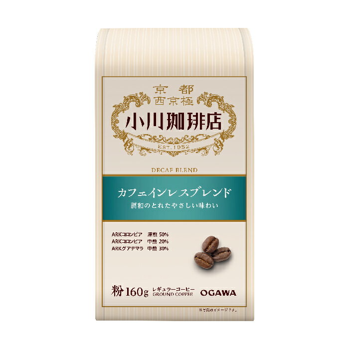 小川珈琲 レギュラーコーヒー ブレンドコーヒー デカフェ 小川珈琲店 カフェインレスブレンド （粉）160g