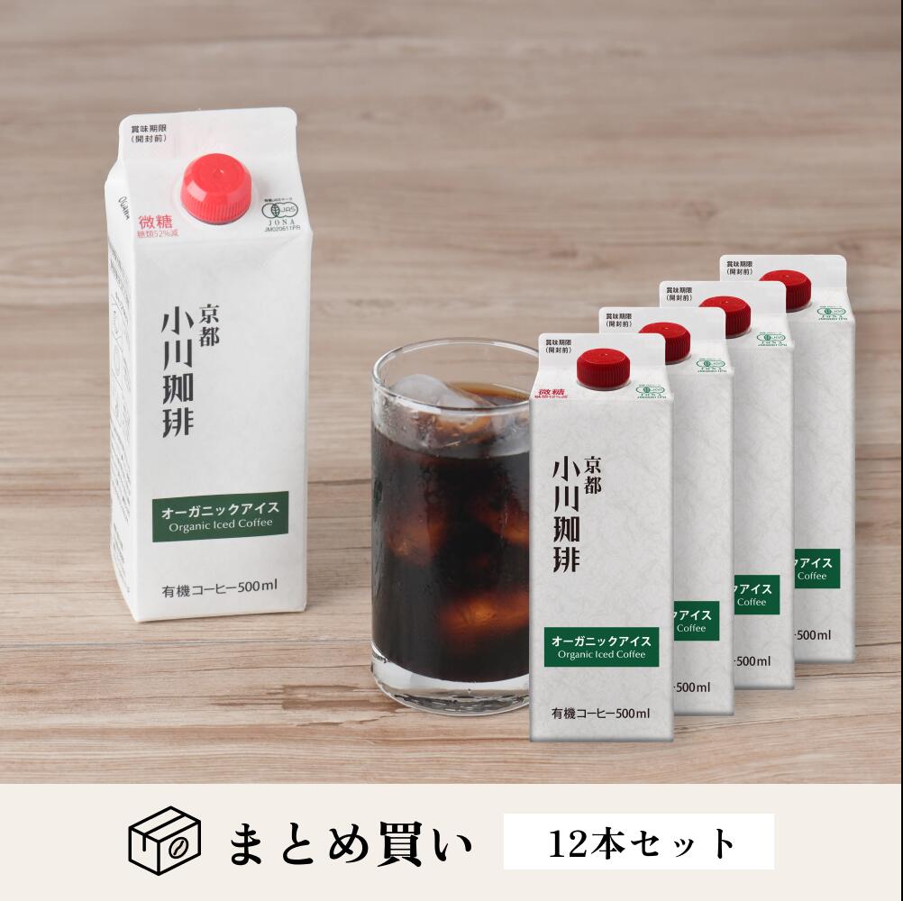 小川珈琲 コーヒー 小川珈琲 京都 オーガニックアイス（微糖）500ml ×12本セット | オーガニックコーヒー 豆 リキッドコーヒー ギフト アイスコーヒー 有機珈琲 オーガニック 秋ギフト 冬ギフト お中元お歳暮 敬老の日 クリスマス プレゼント まとめ買い