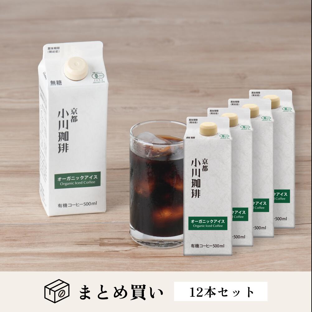 小川珈琲 直営店 オーガニックアイス（無糖）500ml ×12本セット | オーガニックコーヒー 豆 リキッドコーヒー ギフト アイスコーヒー 夏ギフト 秋ギフト お中元お歳暮 暑中見舞い 敬老の日