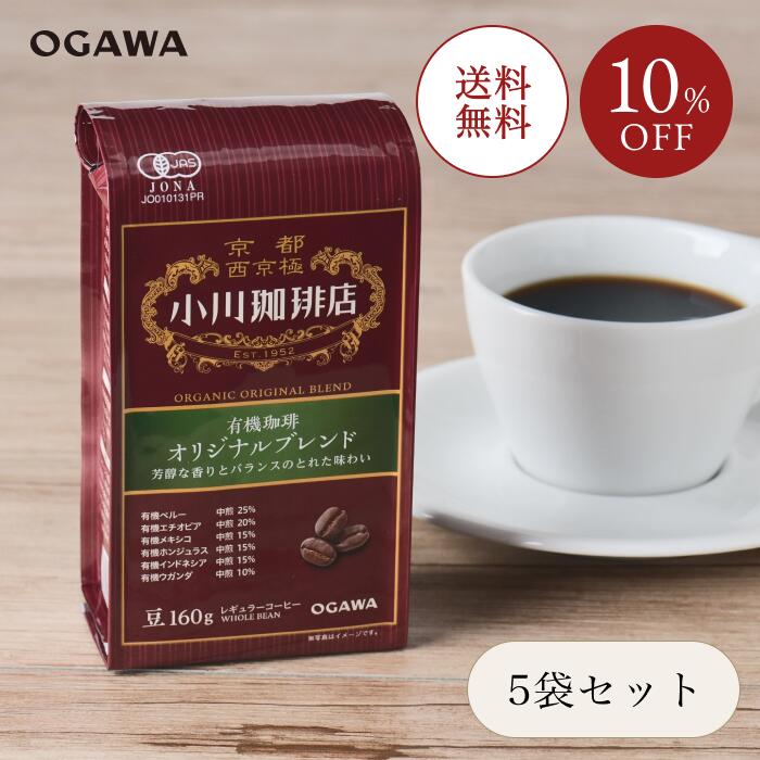 小川珈琲 京都 有機珈琲オリジナルブレンド（豆）160g　5袋　 公式 有機コーヒー オーガニック レギュラーコーヒー コーヒー豆 オーガニックコーヒー まとめ買い 冬ギフト 春ギフト 香典返し バレンタインデー ホワイトデーのサムネイル