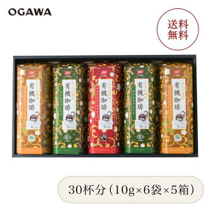 小川珈琲 京都 有機ドリップコーヒーギフトセット OCYE-50 30杯分（10種類×6袋×5箱）| ドリップコーヒー ギフト オーガニック 贈答用 冬ギフト 春ギフト 香典返し バレンタインデー ホワイトデー 引き出物 贈り物