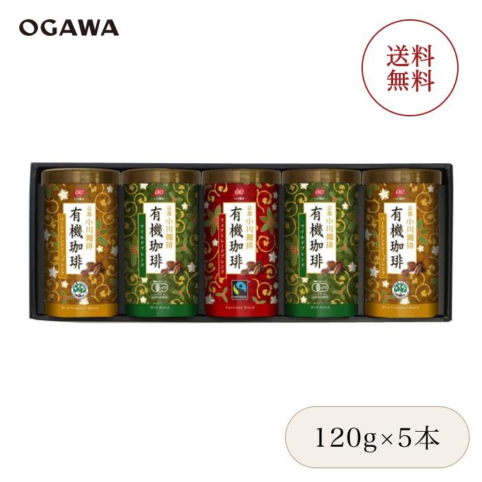京都 小川珈琲 有機レギュラーコーヒー ギフトセット 120g×5本 OCYP-50 | ドリップコーヒー ギフト レギュラーコーヒー 夏ギフト 秋ギフト お中元お歳暮 暑中見舞い 敬老の日 プレゼント用にものサムネイル