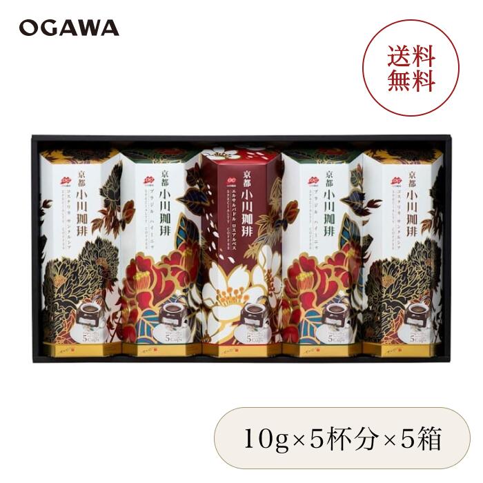 小川珈琲 京都 スペシャルティドリップコーヒーギフトセット OCQE-50 10g×5杯分×5箱 | ドリップコーヒー ギフト 高級プレゼント 贈答用 春ギフト 夏ギフト お中元お歳暮 母の日 父の日 結婚祝い 香典返し 差し入れ 内祝い プレゼント