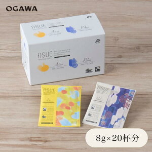 小川珈琲 京都 ドリップコーヒー 8g×20袋 有機コーヒードリップパック フェアトレード オーガニック オーガニックコーヒー ASUE Fairtrade 冬ギフト 春ギフト 香典返し ホワイトデー 贈り物 就職祝い 退職祝い プレゼント