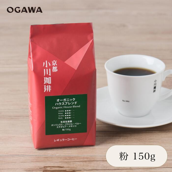 小川珈琲 コーヒー 小川珈琲 京都 公式 限定 レギュラーコーヒー粉 150g | オーガニックハウスブレンド オーガニック 有機コーヒー 春ギフト 夏ギフト お中元お歳暮 母の日 父の日 結婚祝い 香典返し 贈り物 就職祝い 退職祝い 差し入れ 内祝い プレゼント