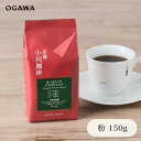 小川珈琲 京都 公式 限定 オーガニックハウスブレンド レギュラーコーヒー粉 150g | コーヒー豆 レギュラーコーヒー粉 オーガニックコーヒー豆 小川珈琲 豆 夏ギフト結婚祝い 差し入れ 引出物 内祝い ギフト プレゼント