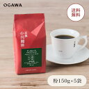 小川珈琲 京都 公式 レギュラーコーヒー オーガニック ブレンドコーヒー 【オーガニックハウスブレンド150g 粉 5袋】冬ギフト 春ギフト ホワイトデー 結婚...