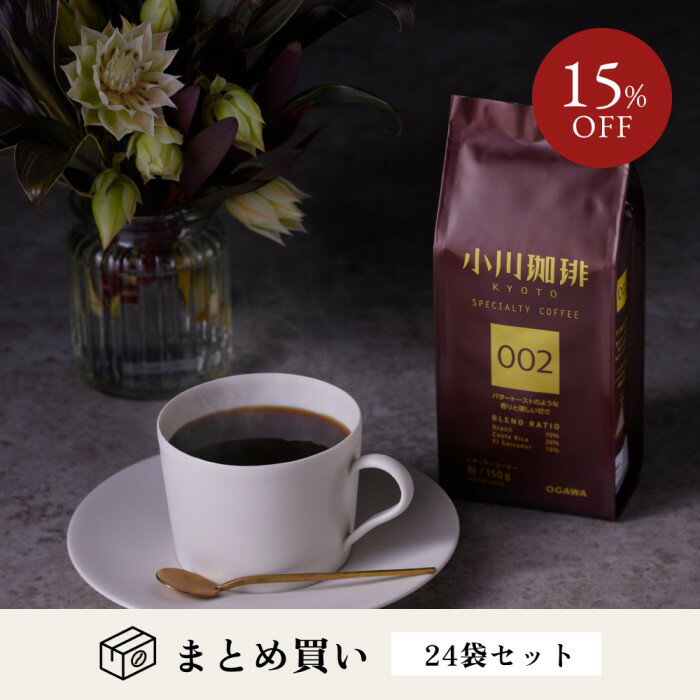 小川珈琲 レギュラーコーヒー ブレンドコーヒー スペシャルティコーヒーブレンド 002 (粉)150g　24袋