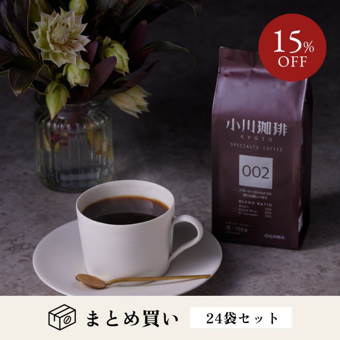 小川珈琲 レギュラーコーヒー ブレンドコーヒー スペシャルティコーヒーブレンド 002 (豆)150g　24袋