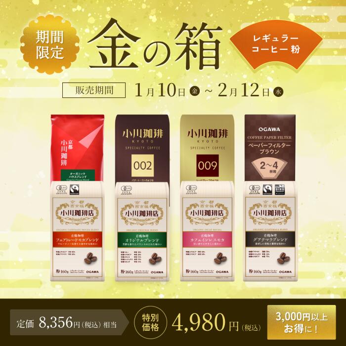 小川珈琲 金の箱 レギュラーコーヒーセット（粉） | 福袋 お得 詰め合わせ オーガニックコーヒー 有機コーヒー ブレンドコーヒー レギュラーコーヒー 季節コーヒー 御年賀のサムネイル