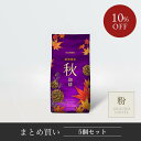 小川珈琲 レギュラーコーヒー ブレンドコーヒー 期間限定 秋珈琲 5個(9月~11月)