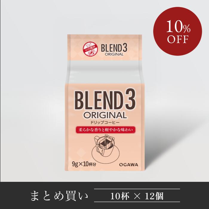 【まとめ買い】ブレンド3オリジナル ドリップコーヒー 10杯分 12個｜ 公式小川珈琲 ドリップコーヒー ..