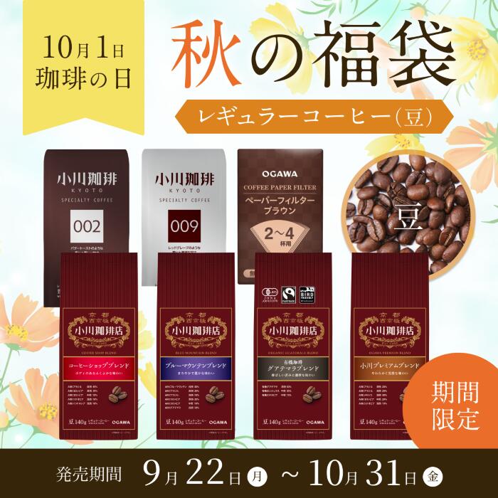 レギュラーコーヒー福袋（豆） | 公式 小川珈琲 レギュラーコーヒー豆 特別企画 詰め合わせのサムネイル