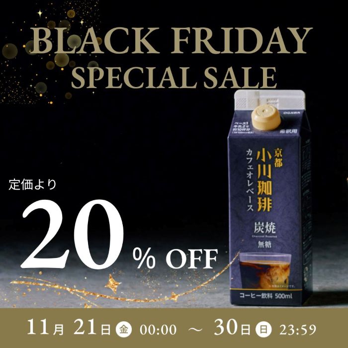 【ブラックフライデー】京都 小川珈琲 炭焼珈琲 カフェオレベース 無糖 12本のサムネイル
