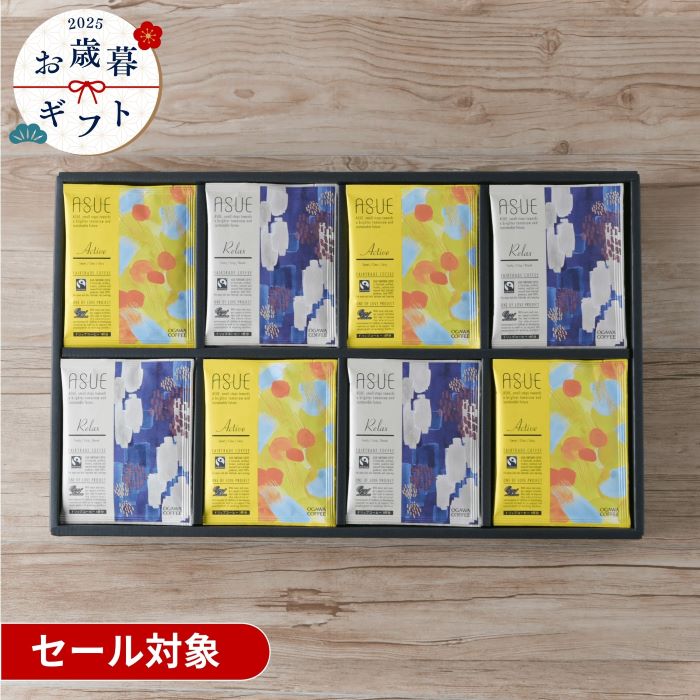 【お歳暮セール】ASUE Fairtrade Coffee ドリップコーヒーギフト OCAG-50| 公式 小川珈琲 お歳暮 2025 贈り物 コーヒー詰め合わ...