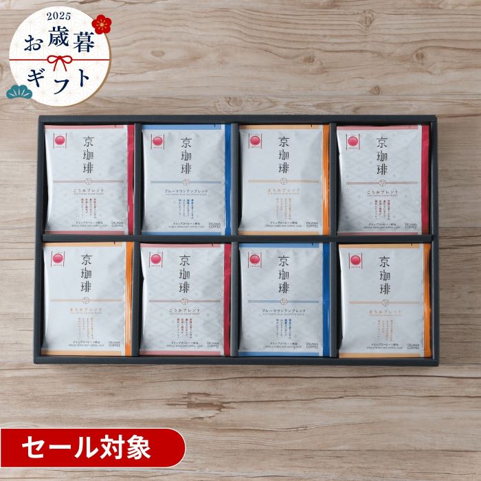 【お歳暮セール】小川珈琲 京都 ドリップコーヒー ギフトセット OCKX-50 3種類×10g×32杯分| 公式 小川珈琲 お歳暮 2025 贈り物 コーヒー詰...