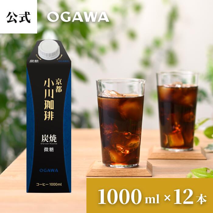 小川珈琲 コーヒー 小川珈琲 京都 炭焼 アイスコーヒー 微糖 紙パック 1000ml×12本 アイスコーヒー ギフト 豆 秋ギフト 冬ギフト お中元お歳暮 敬老の日 クリスマス 高級 贈り物 香典返し ギフト