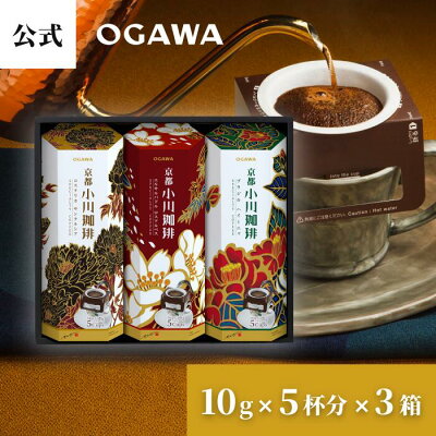 小川珈琲 ドリップコーヒー スペシャリティ ギフトセット OCQE-30 10g×5杯分×3箱 | レギュラーコーヒー 夏ギフト 秋ギフト お中元お歳暮 暑中見舞い 敬老の日 結婚祝い 引っ越し祝い 内祝い