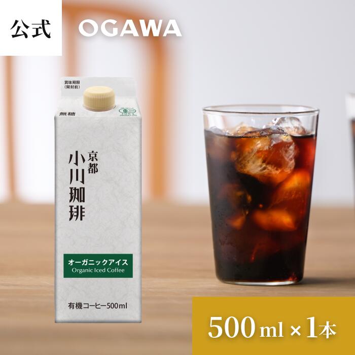 京都 小川珈琲 オーガニックアイス（無糖） 紙パック500ml×1本 | オーガニックコーヒー 豆 ギフト 夏ギフト 秋ギフト お中元お歳暮 暑中見舞い 敬老の日