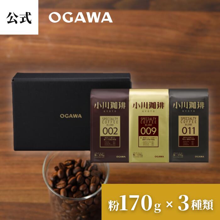 小川珈琲 公式 コーヒー ギフトセット OCSB-30 粉 170g×3種類 | スペシャルティコーヒー ブレンド 夏ギフト 秋ギフト お中元お歳暮 暑中見舞い 敬老の日 誕生日プレゼントのサムネイル