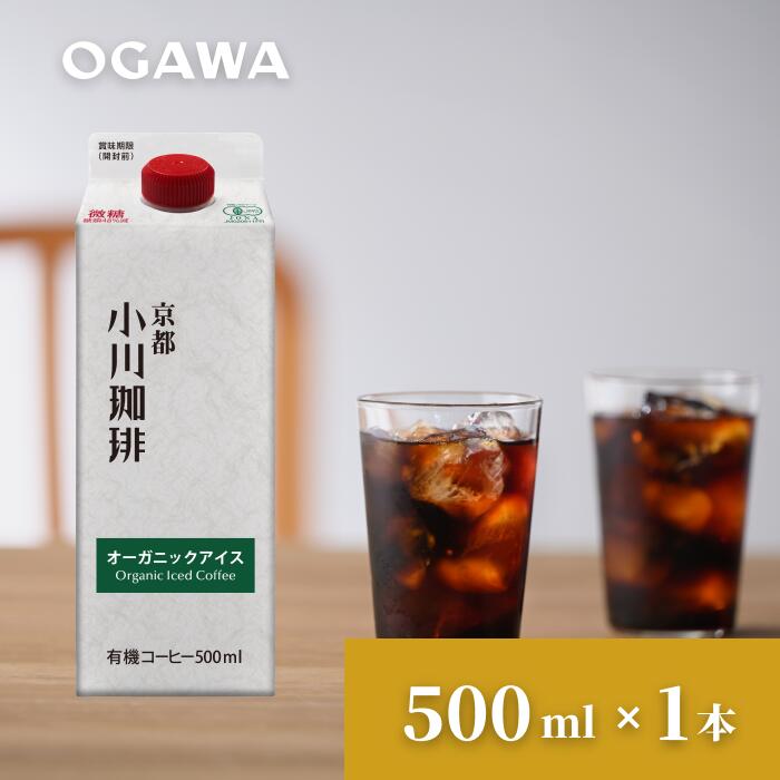 小川珈琲 コーヒー 小川珈琲 京都 オーガニックアイスコーヒー 微糖 紙パック500ml×1本 有機栽培 リキッドコーヒー カフェオレベースにも 敬老の日 夏ギフト お中元お歳暮 差し入れ