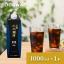 小川珈琲 京都 公式 炭焼 アイスコーヒー 微糖 紙パック 1000ml×1本 リキッドコーヒー 敬老の日 秋ギフト お中元お歳暮 職場 お礼 差し入れ