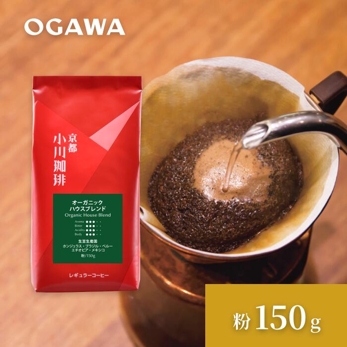小川珈琲 京都 公式 限定 レギュラーコーヒー粉 150g | オーガニックハウスブレンド 有機コーヒー 夏ギフト お中元お歳暮 結婚祝い 内祝い 敬老の日 おすすめのサムネイル