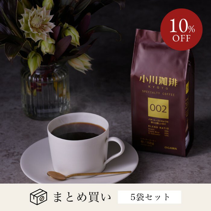 小川珈琲 レギュラーコーヒー ブレンドコーヒー スペシャルティコーヒーブレンド 002 (粉)150g　5袋