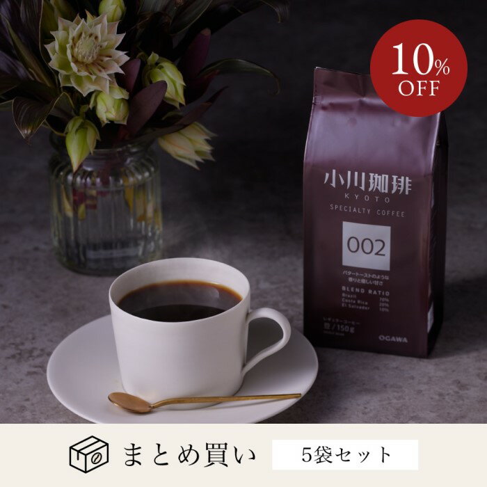 小川珈琲 レギュラーコーヒー ブレンドコーヒー スペシャルティコーヒーブレンド 002（豆）150g　5袋
