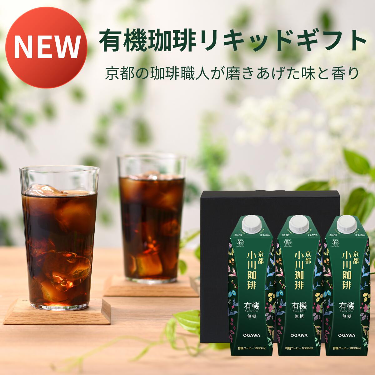 小川珈琲 京都 有機珈琲 リキッドギフト OCYK-24 アイスコーヒー リキッドコーヒー ギフト 無糖セット お中元お歳暮 有機栽培 オーガニックのサムネイル