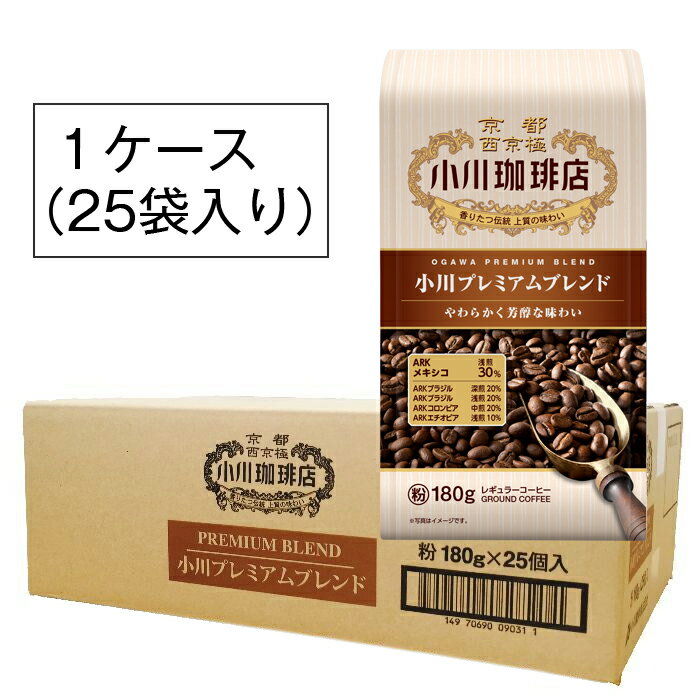 【まとめ買いがお得！】小川プレミアムブレンド（粉）25袋　　小川珈琲店　レギュラーコーヒー