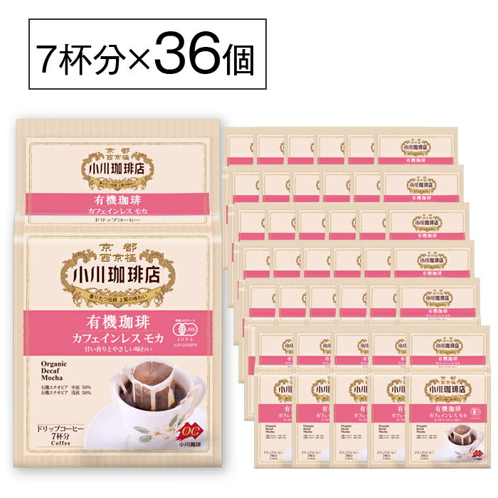 小川珈琲 ドリップコーヒー オーガニック まとめ買い 小川珈琲店 有機珈琲カフェインレスモカ ドリップコーヒー7杯分 36個