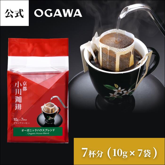 京都 小川珈琲 オーガニックハウスブレンド 7杯分（10g×7袋）| ドリップコーヒー ギフト オーガニックコーヒー 豆 夏ギフト 秋ギフト お中元お歳暮 暑中見舞い 敬老の日のサムネイル