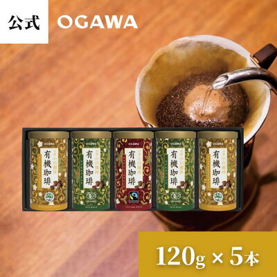 京都 小川珈琲 有機レギュラーコーヒー ギフトセット 120g×5本 OCYP-50 | ドリップコーヒー ギフト レギュラーコーヒー 夏ギフト 秋ギフト お中元お歳暮 暑中見舞い 敬老の日 プレゼント用にも